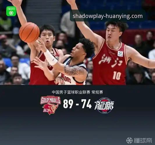 揭秘浙江绝地翻盘背后的战术密码：兰道夫如何导演CBA季后赛最燃一战